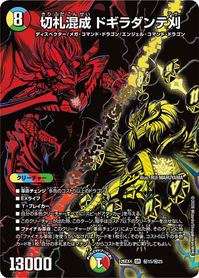 切札混成　ドギラダンテ刈(26EX4秘15/秘25)